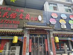 -蓝田九大碗民俗食府(蓝田店)