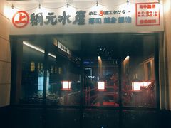 -綱元·海鲜豆捞(明州里店)