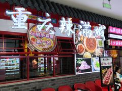 -成都辣满城老火锅(融创茂店)