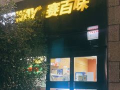 门面-赛百味SUBWAY(高新店)