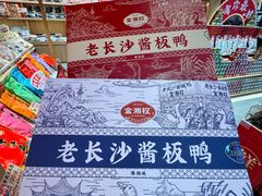 -金湘权老长沙酱板鸭(印象汇步行街店)
