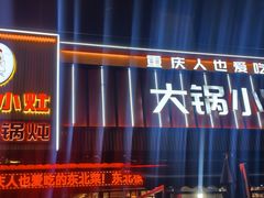 -大锅小灶(沙滨路店)