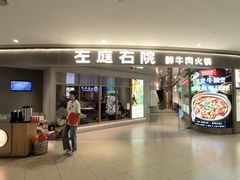 -左庭右院鲜牛肉火锅(新梅广场店)