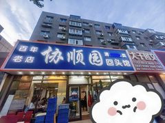 -协顺园回头馆(南顺城路店)