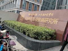 -中国医学科学院皮肤病医院