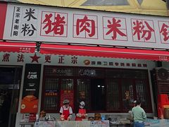 -322猪肉米粉铺