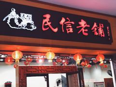 门面-民信老铺(人民路店)