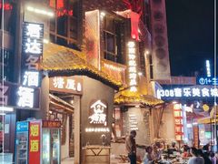 -塘屋烧烤·云南火塘烧烤品牌(新亚洲店)