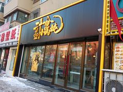 -二十一分小锅炖(皓月店)