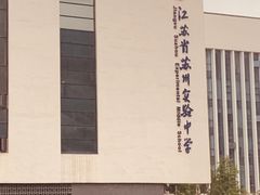 -江苏省苏州实验中学