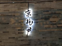 门面-京兆尹(雍和宫店)