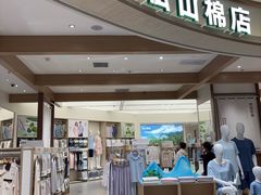 -松山棉店(长楹天街购物中心店)