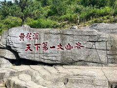 -黄花溪