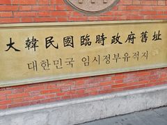 -大韩民国临时政府旧址