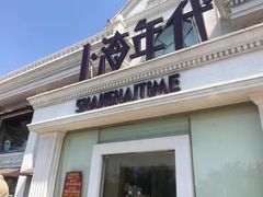 门面-上海年代(水上东路店)