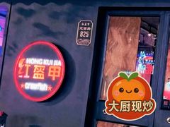 -红盔甲·小龙虾(定西路店)