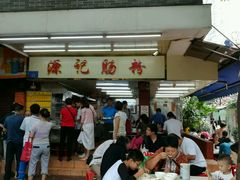 门面-源记肠粉(华贵路店)