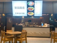 -聚园面庄(新光天地店)