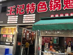 门面-王记特色锅魁(城市阳光大厦店)