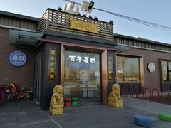 门面-百年义利(北兴路店)