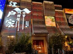 -江户家·日本料理·铁板烧(汉江东路店)