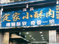 门面-定家小酥肉·清真(回民街店)