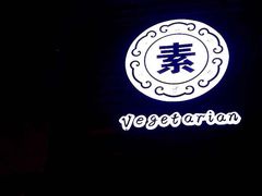 -福慧慈缘素食餐厅(王府井店)