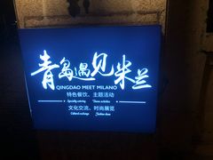 -青岛遇见米兰(八大关店)