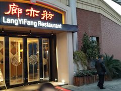门面-廊亦舫Lang Yi Fang Restaurant(金桥店)