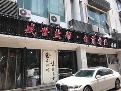 门面-盛世盐帮·自贡特色(总店)