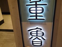 -董鲁烤鸭(建和街店)