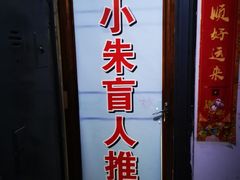 -小朱点穴推拿