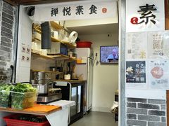 -禅悦素食