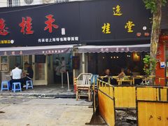 -逸桂禾面馆