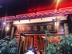 门面-陈麻婆豆腐总店