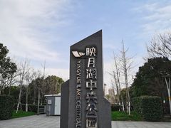 -映月湖中央公园