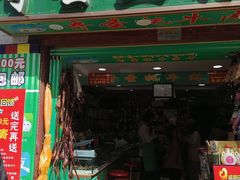 门面-奇圣土特产