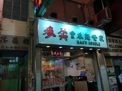 门面-麦奀云吞面世家(佐敦店)
