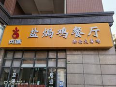 门面-贞味盐焗鸡(老城店)