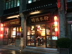 -东西巷