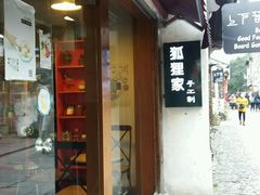 -狐狸家·酸奶酪专门店(平江路店)