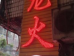 -肥龙火锅(南坪店)
