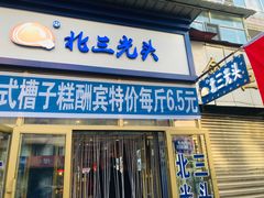 门面-北三凯奇清真食品店