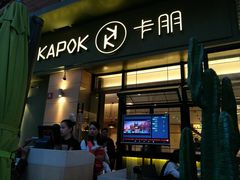 门面-卡朋西餐(祈福缤纷汇店)