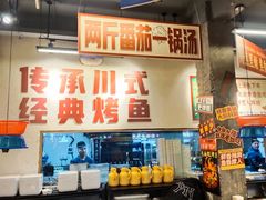 -吴星星毛血旺烤鱼