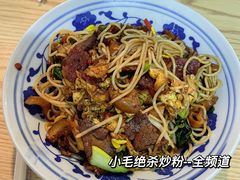 全频道炒粉-小毛绝杀炒粉
