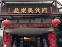 -老东吴食府(雅都店)