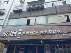 门面-放哈·甜醅子奶茶创造者(正宁路店)