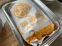 -卞姐蛋饼(陕西南路店)