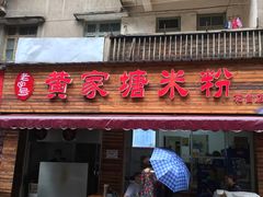 -黄家塘米粉(花台店)